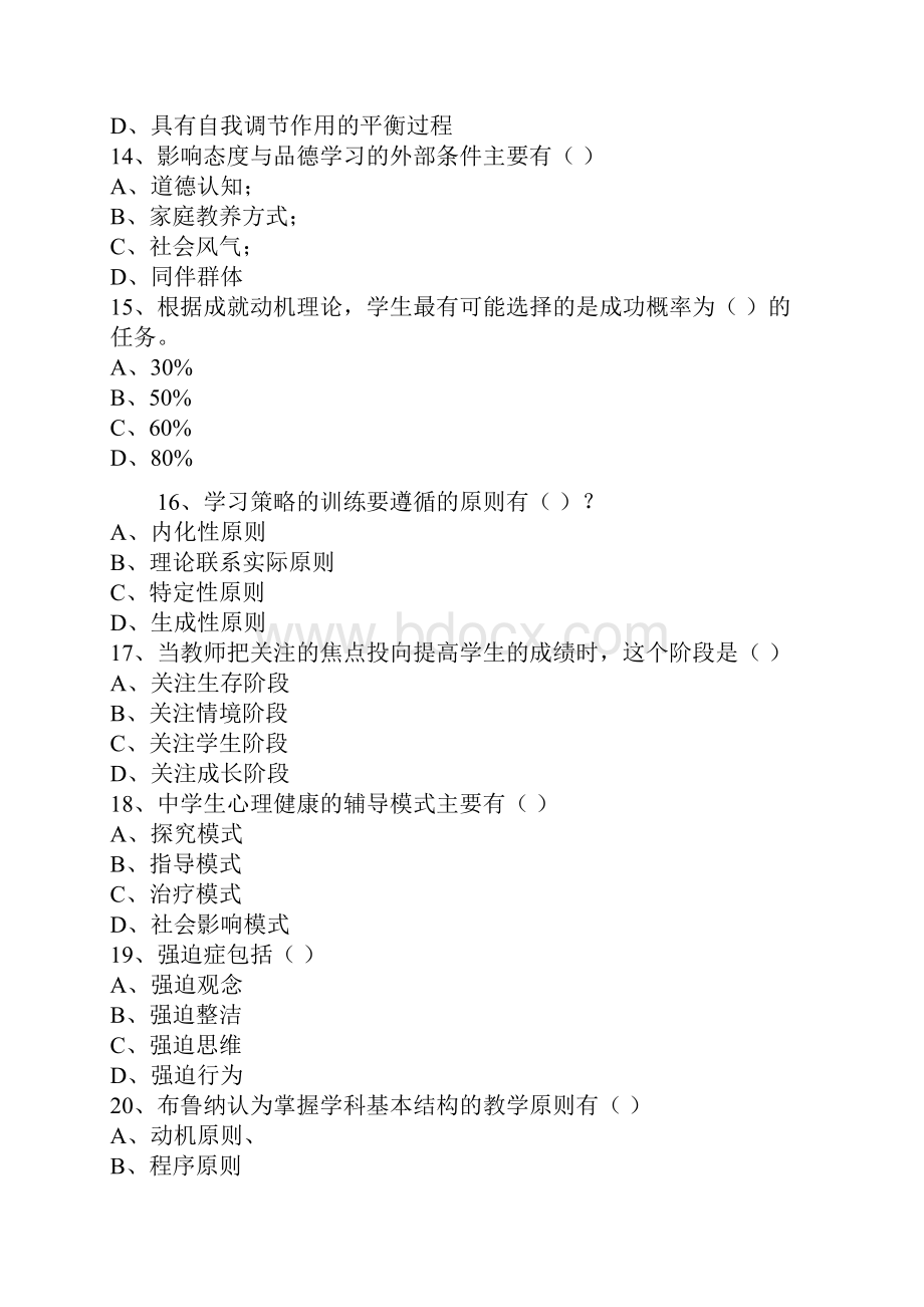 心理学模拟题.docx_第3页