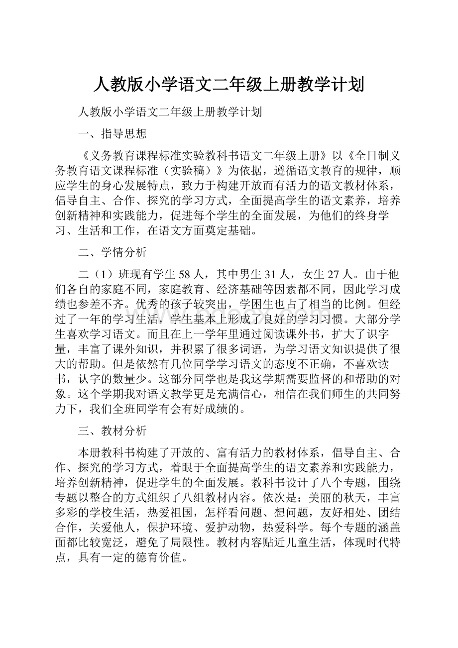 人教版小学语文二年级上册教学计划.docx_第1页