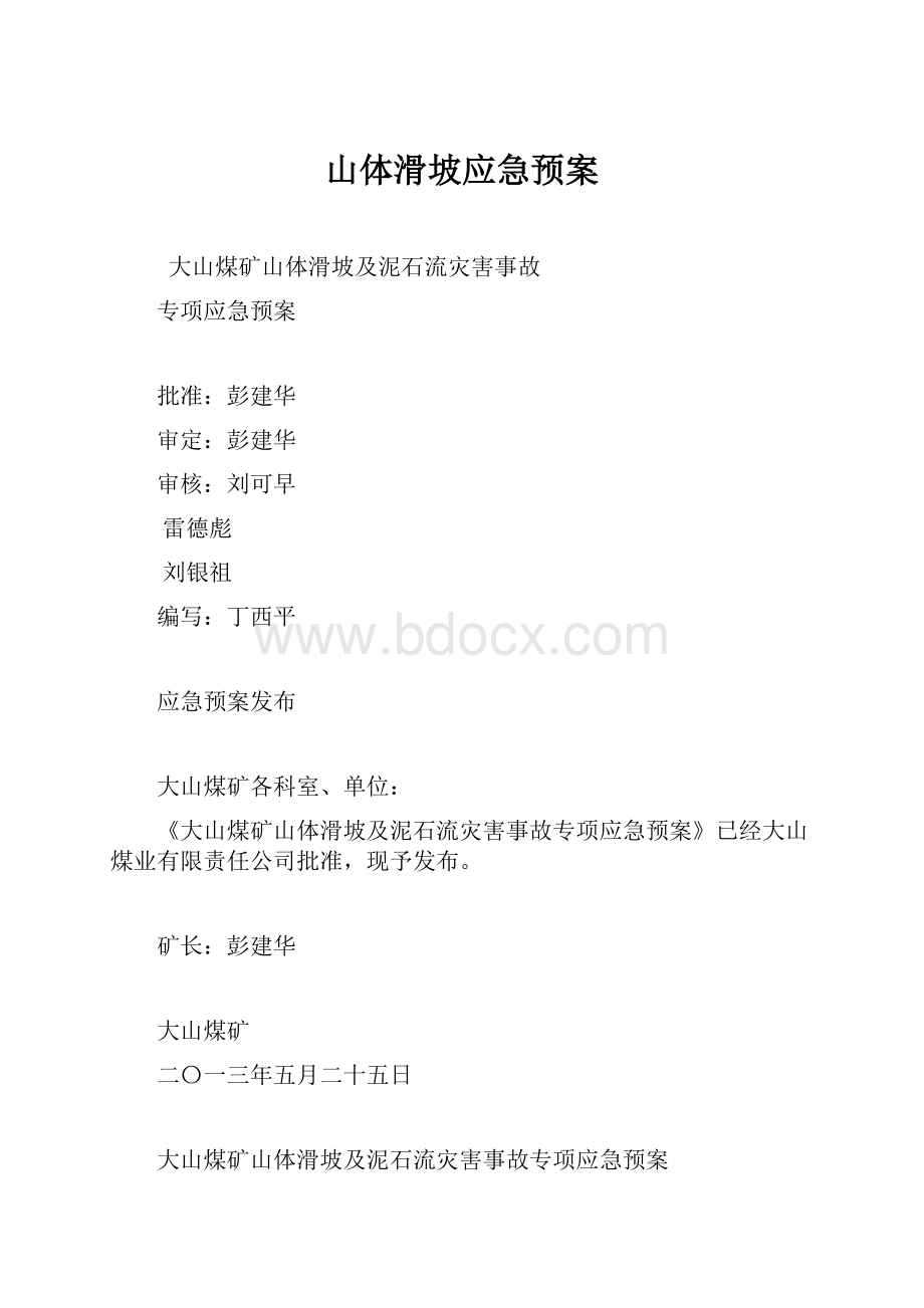 山体滑坡应急预案.docx