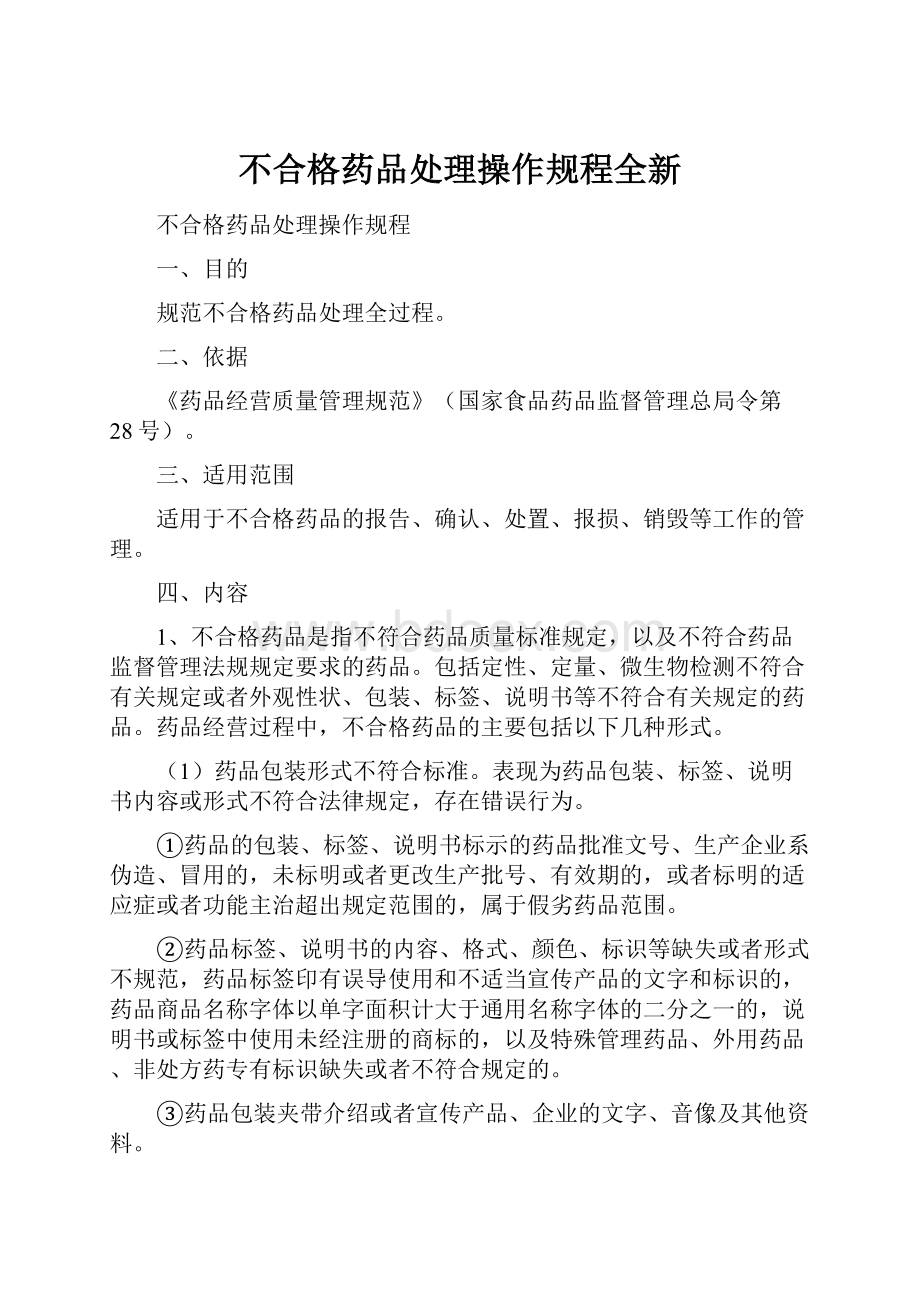 不合格药品处理操作规程全新.docx_第1页