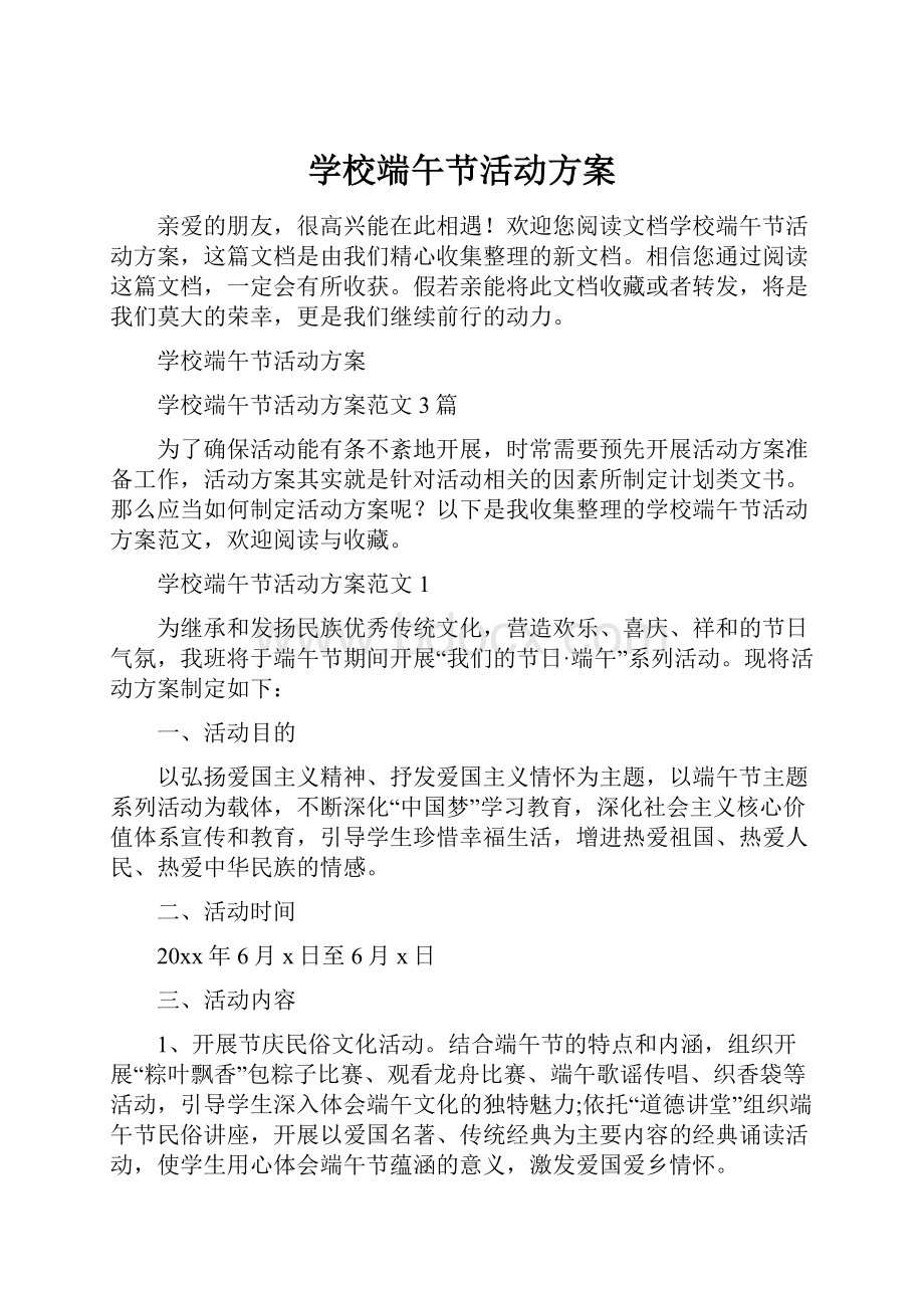 学校端午节活动方案.docx