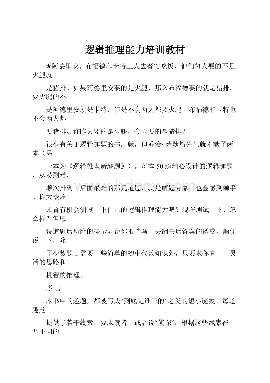 逻辑推理能力培训教材.docx_第1页