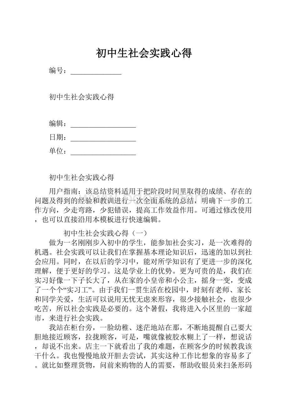 初中生社会实践心得.docx