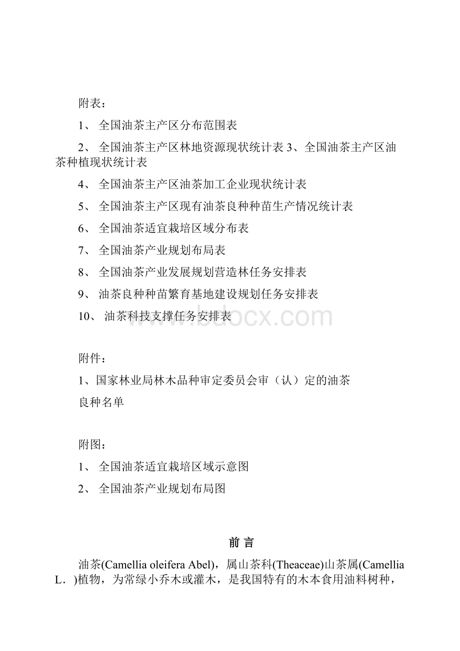 全国油茶产业发展规划.docx_第2页