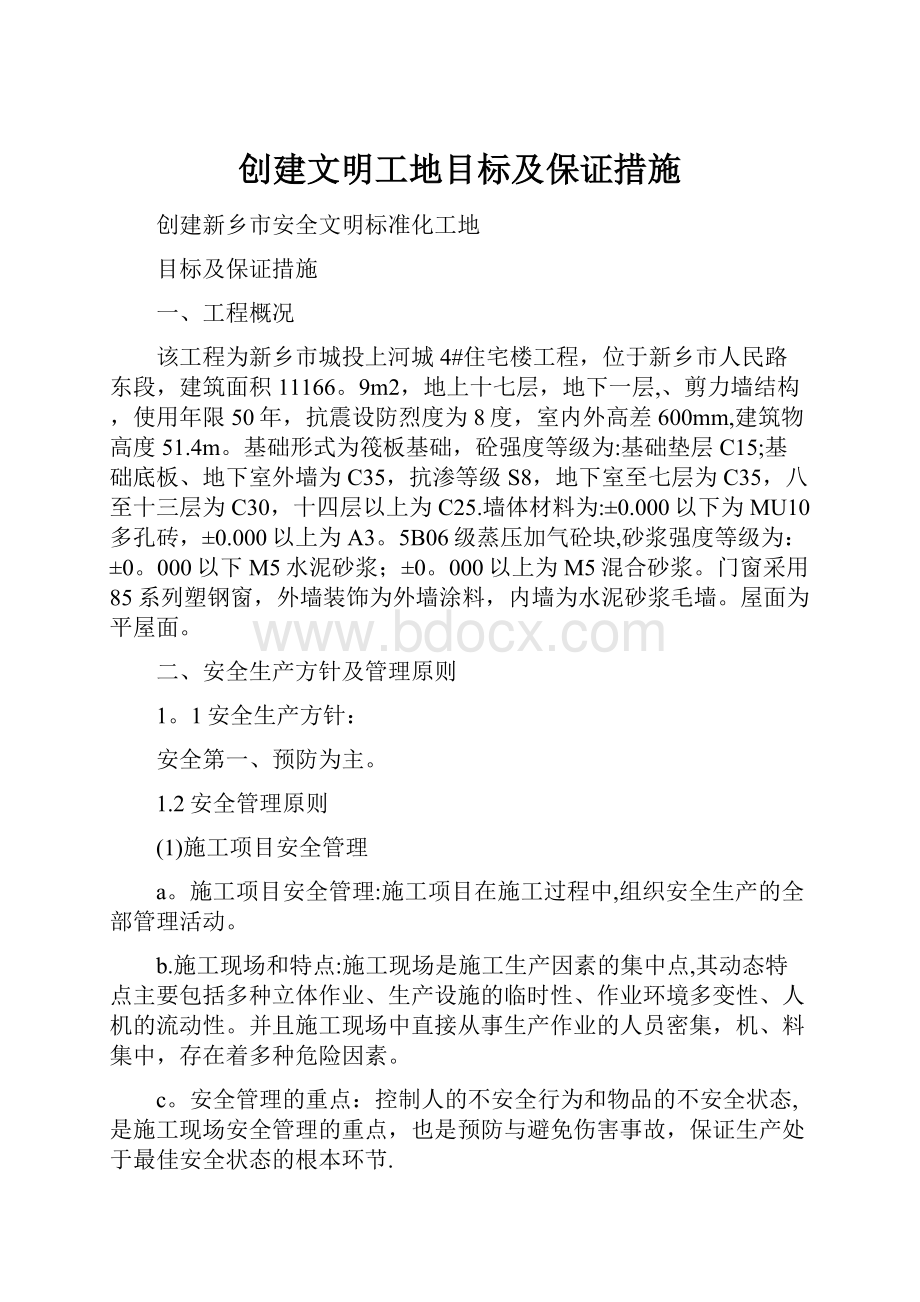 创建文明工地目标及保证措施.docx_第1页