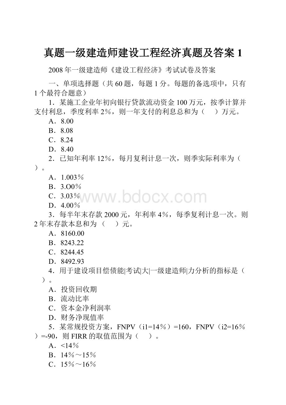 真题一级建造师建设工程经济真题及答案1.docx