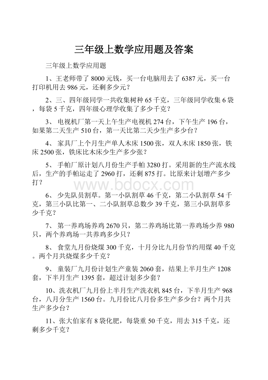 三年级上数学应用题及答案.docx_第1页