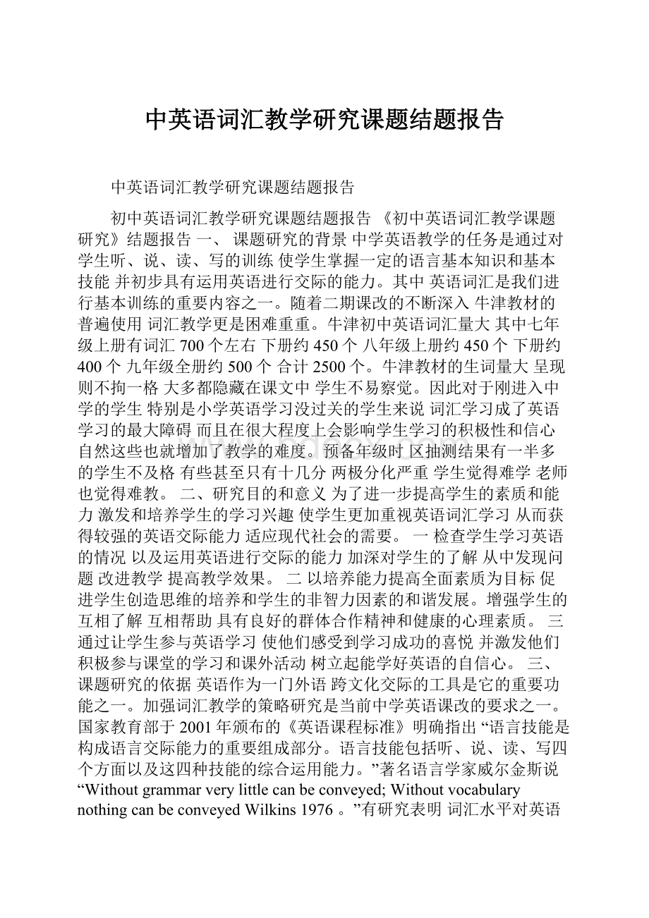 中英语词汇教学研究课题结题报告.docx_第1页