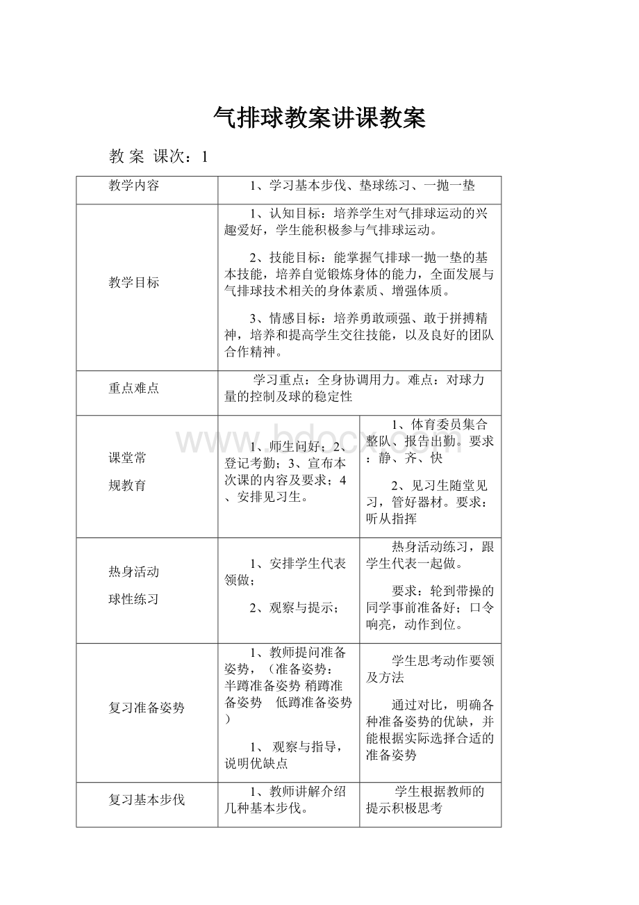 气排球教案讲课教案.docx_第1页