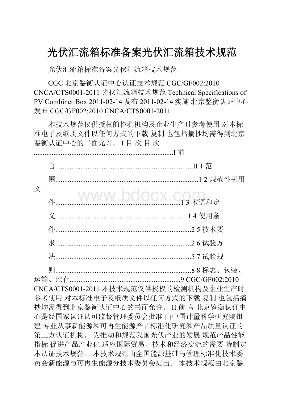 光伏汇流箱标准备案光伏汇流箱技术规范.docx_第1页