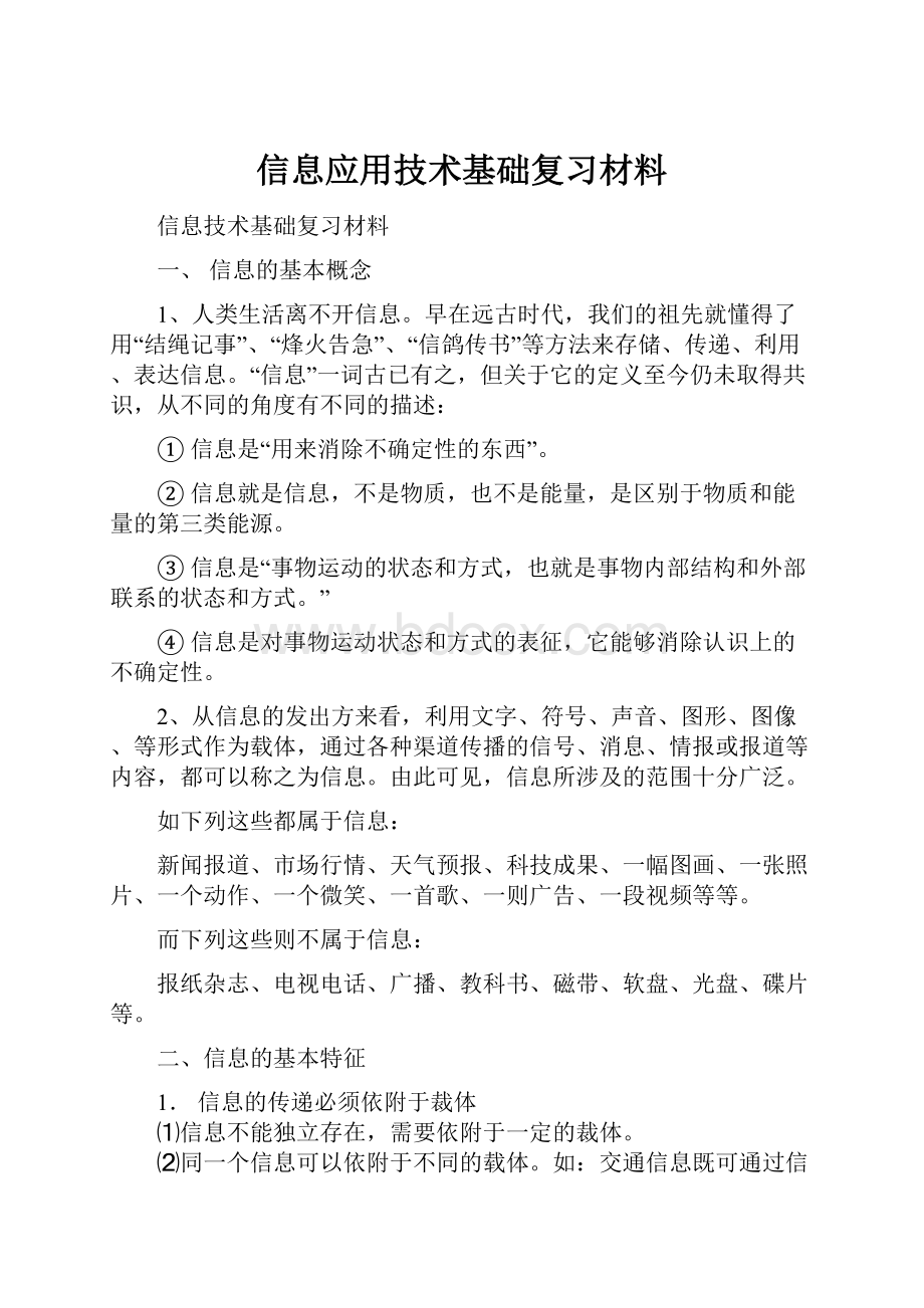 信息应用技术基础复习材料.docx_第1页