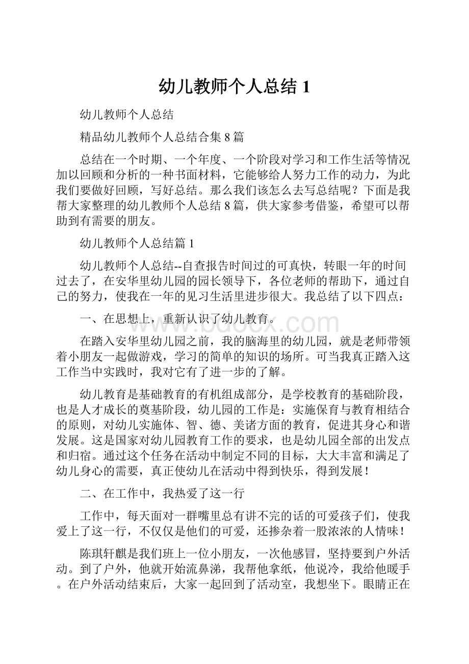 幼儿教师个人总结1.docx