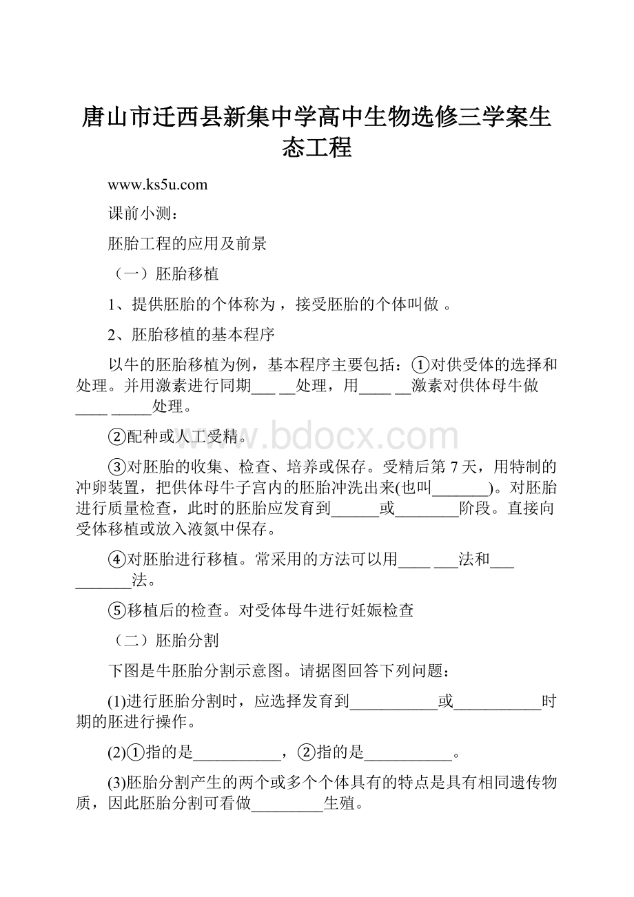 唐山市迁西县新集中学高中生物选修三学案生态工程.docx