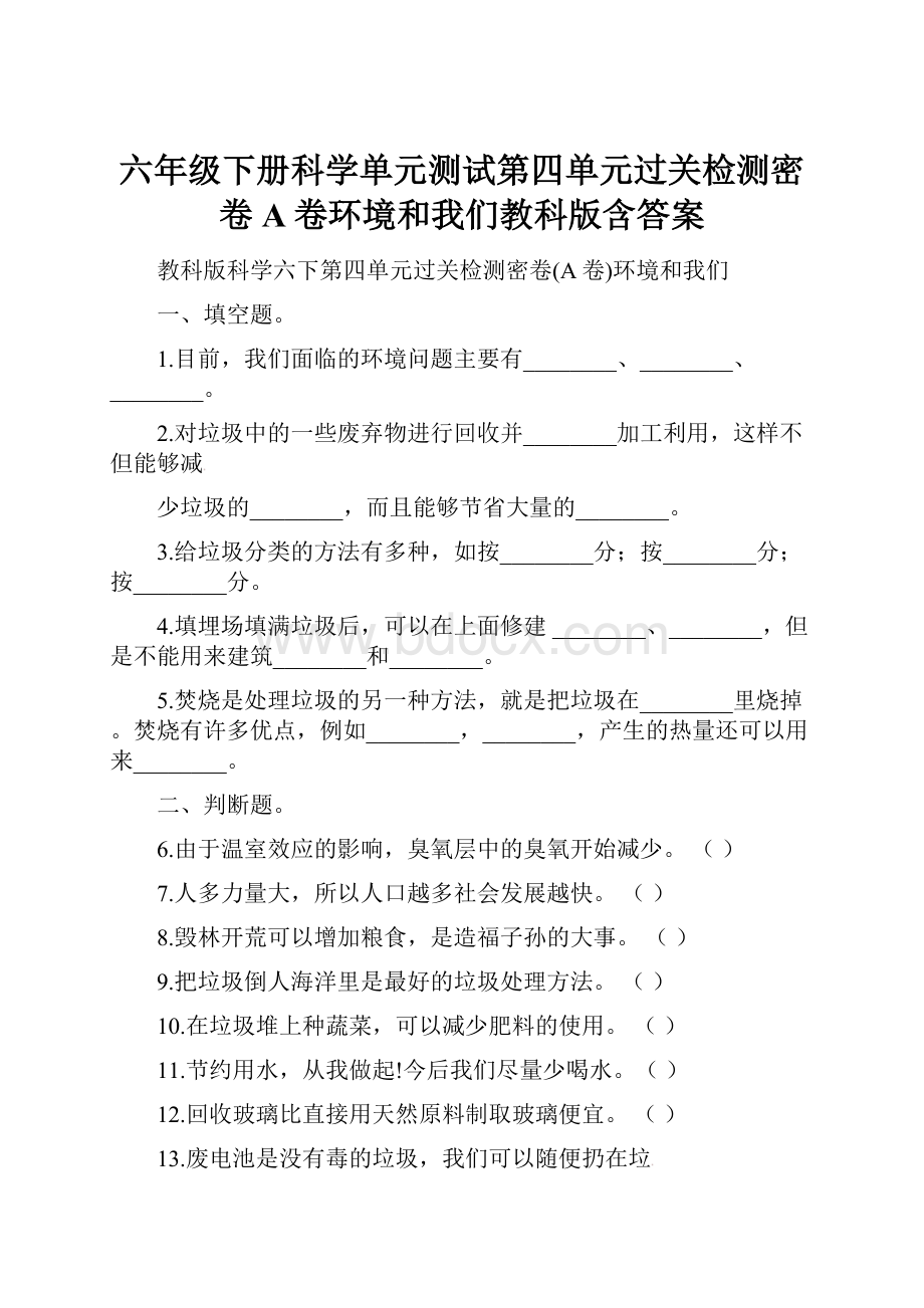 六年级下册科学单元测试第四单元过关检测密卷A卷环境和我们教科版含答案.docx