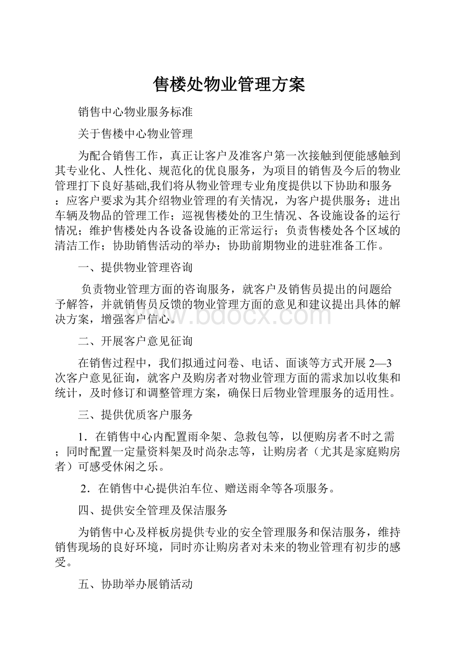 售楼处物业管理方案.docx