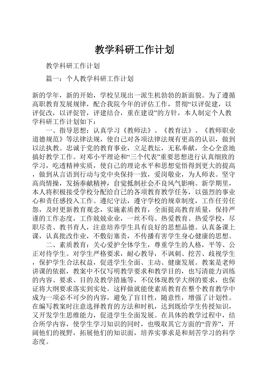 教学科研工作计划.docx