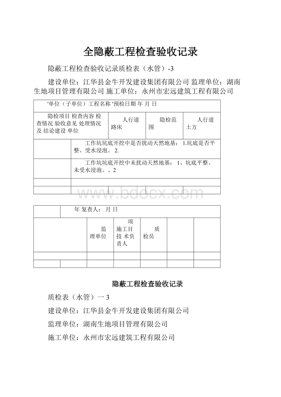 全隐蔽工程检查验收记录.docx_第1页