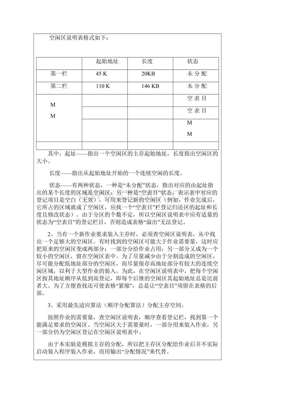 主存空间的分配与回收实验报告.docx_第3页