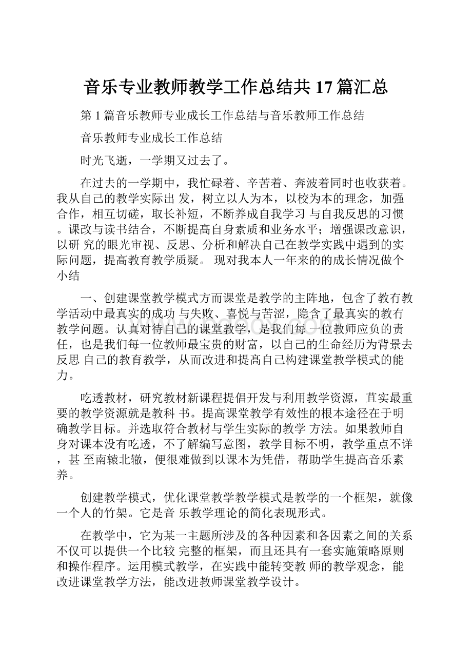 音乐专业教师教学工作总结共17篇汇总.docx