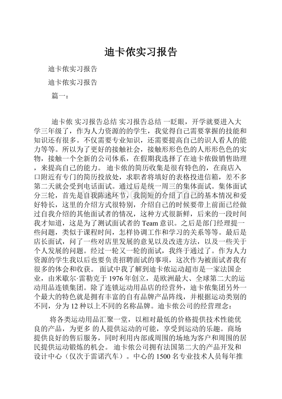 迪卡侬实习报告.docx_第1页