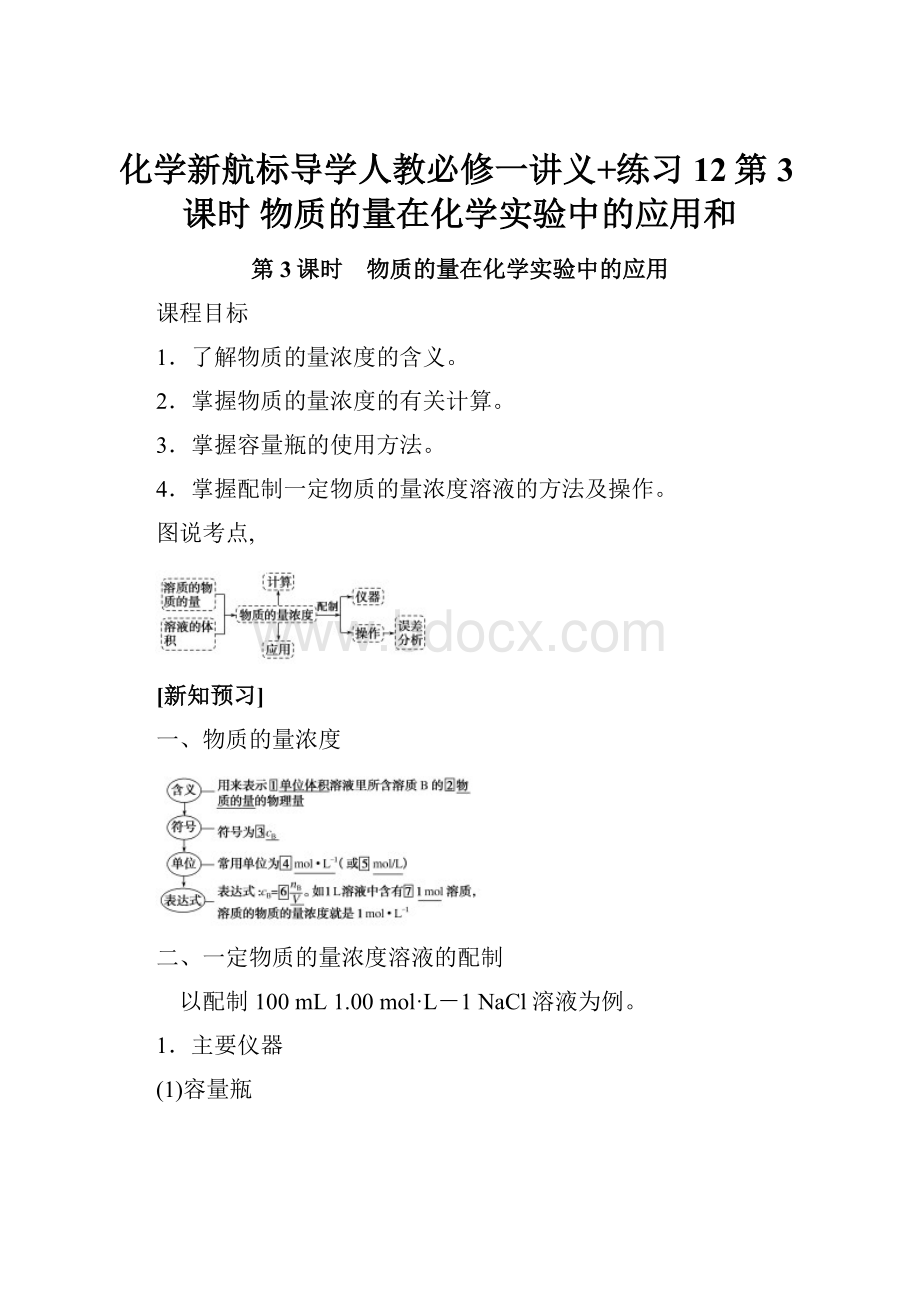 化学新航标导学人教必修一讲义+练习12第3课时 物质的量在化学实验中的应用和.docx