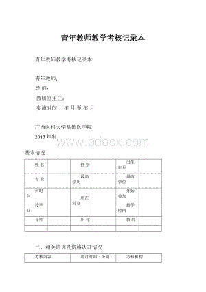 青年教师教学考核记录本.docx