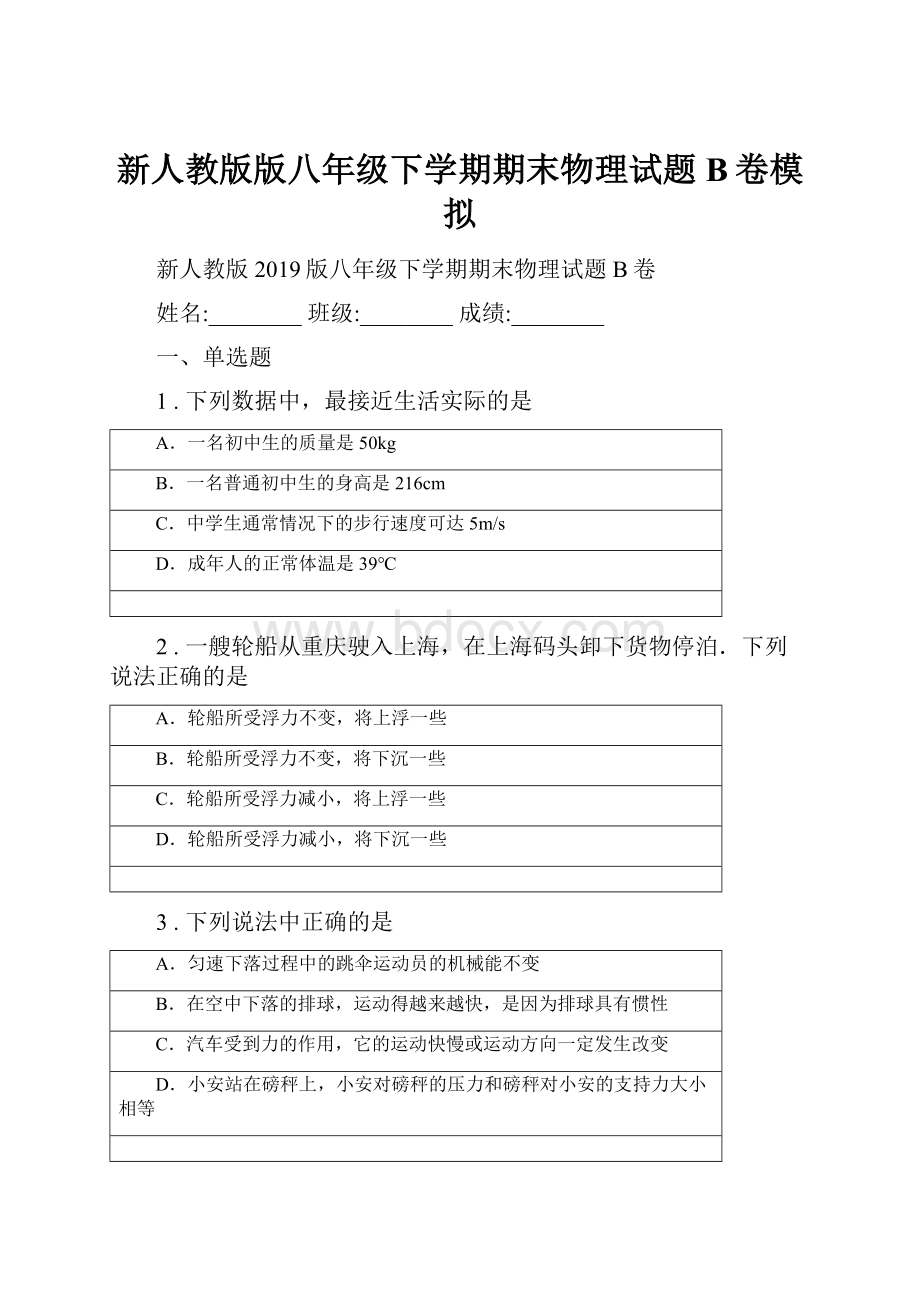 新人教版版八年级下学期期末物理试题B卷模拟.docx