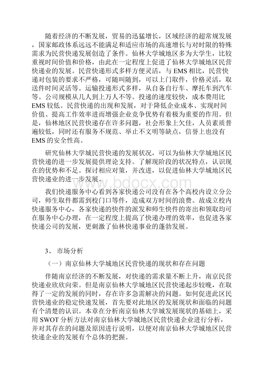 某某邮件快递项目商业计划书.docx_第2页