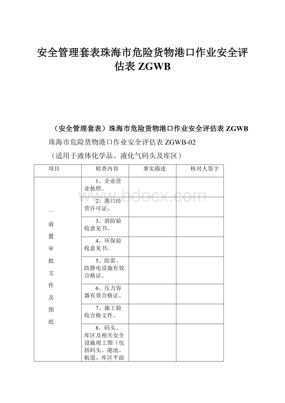 安全管理套表珠海市危险货物港口作业安全评估表ZGWB.docx_第1页