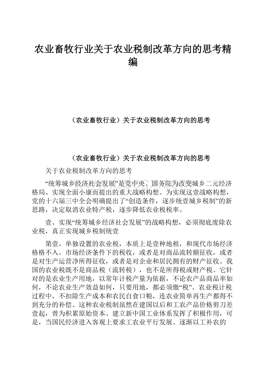 农业畜牧行业关于农业税制改革方向的思考精编.docx