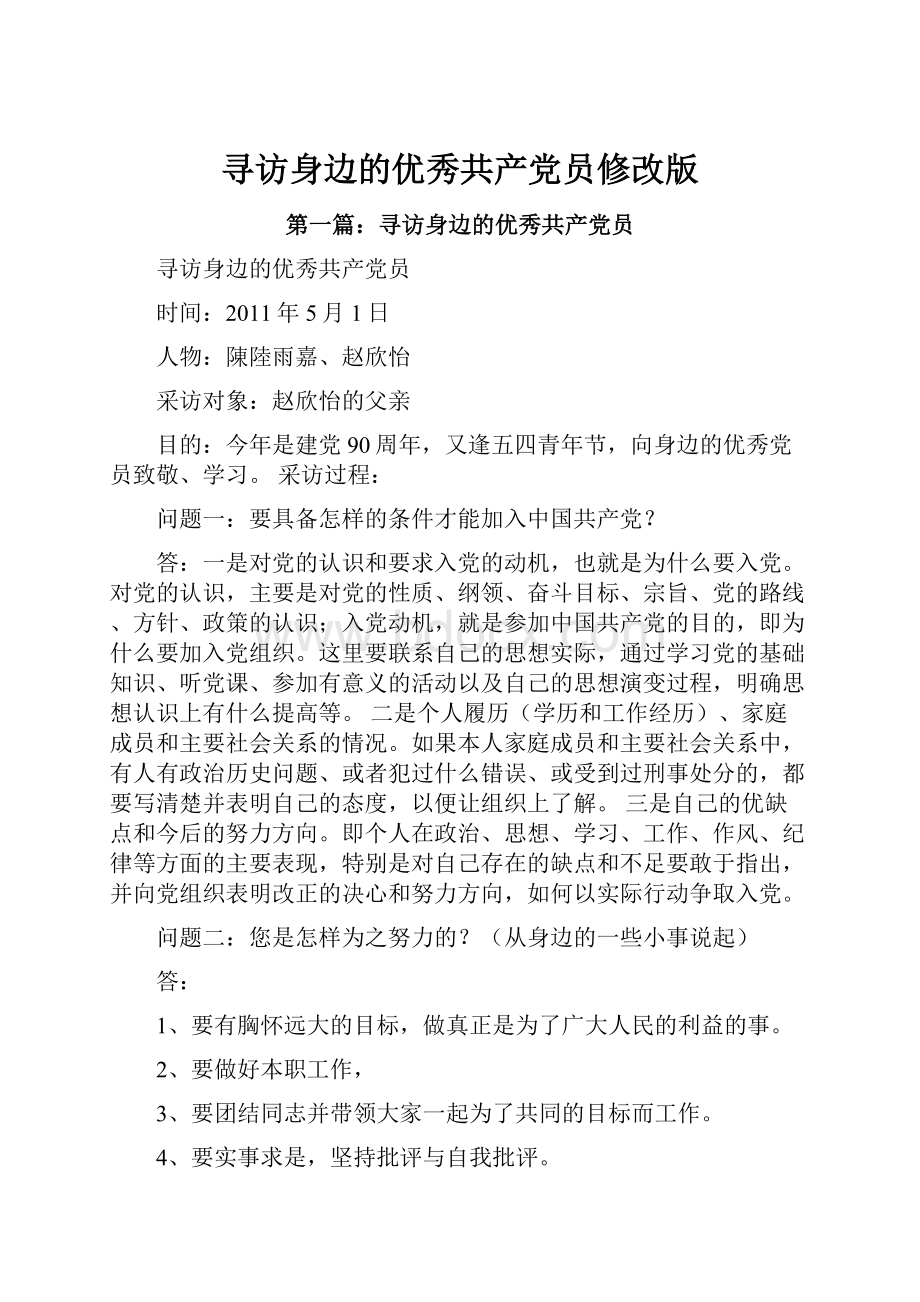 寻访身边的优秀共产党员修改版.docx_第1页