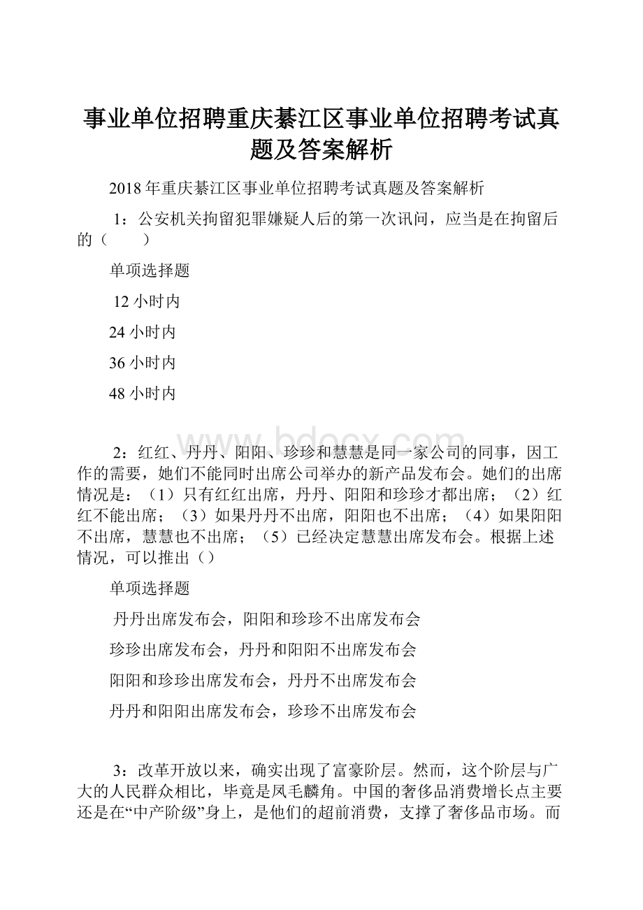 事业单位招聘重庆綦江区事业单位招聘考试真题及答案解析.docx