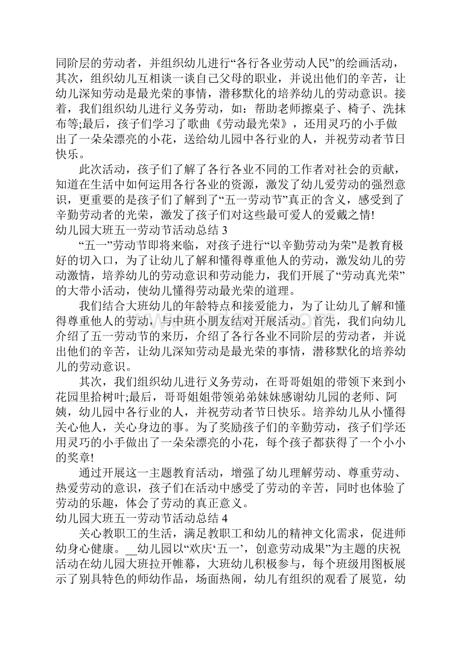 推荐幼儿园大班五一劳动节活动总结.docx_第2页