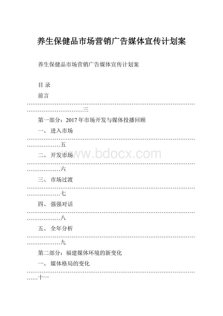 养生保健品市场营销广告媒体宣传计划案.docx