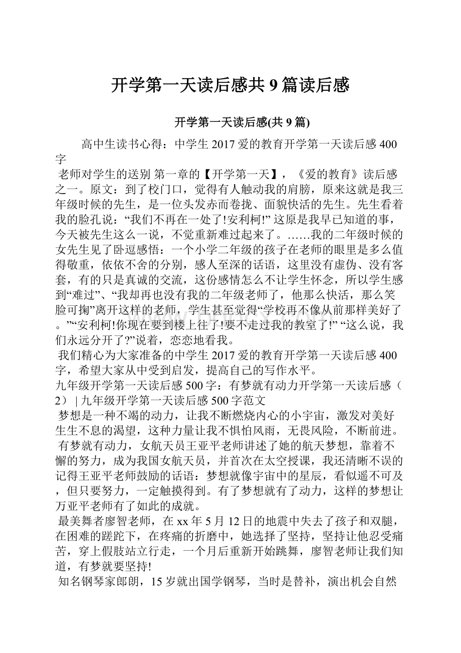 开学第一天读后感共9篇读后感.docx_第1页