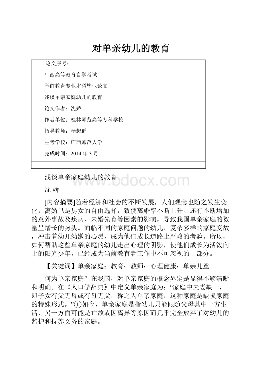 对单亲幼儿的教育.docx_第1页