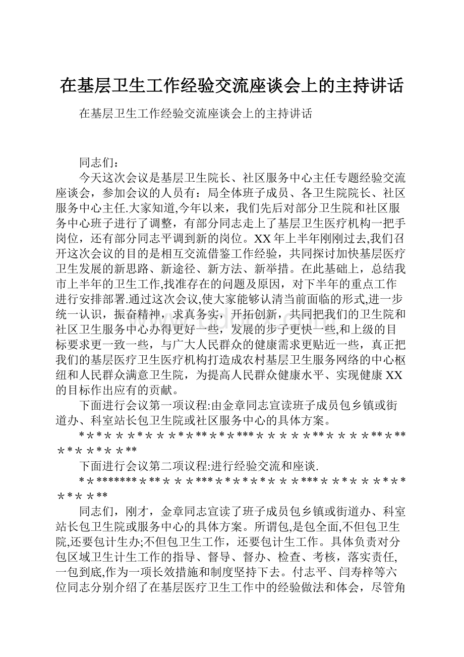 在基层卫生工作经验交流座谈会上的主持讲话.docx