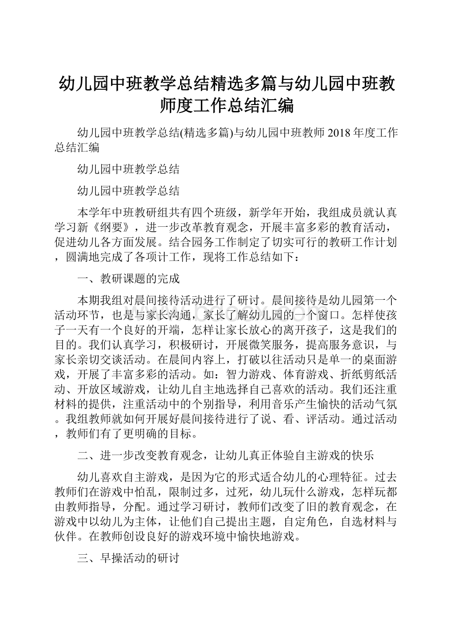 幼儿园中班教学总结精选多篇与幼儿园中班教师度工作总结汇编.docx_第1页