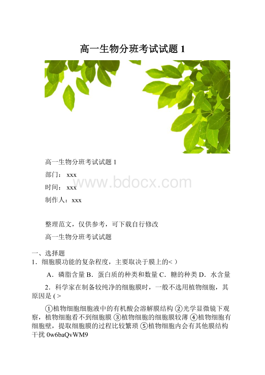 高一生物分班考试试题1.docx