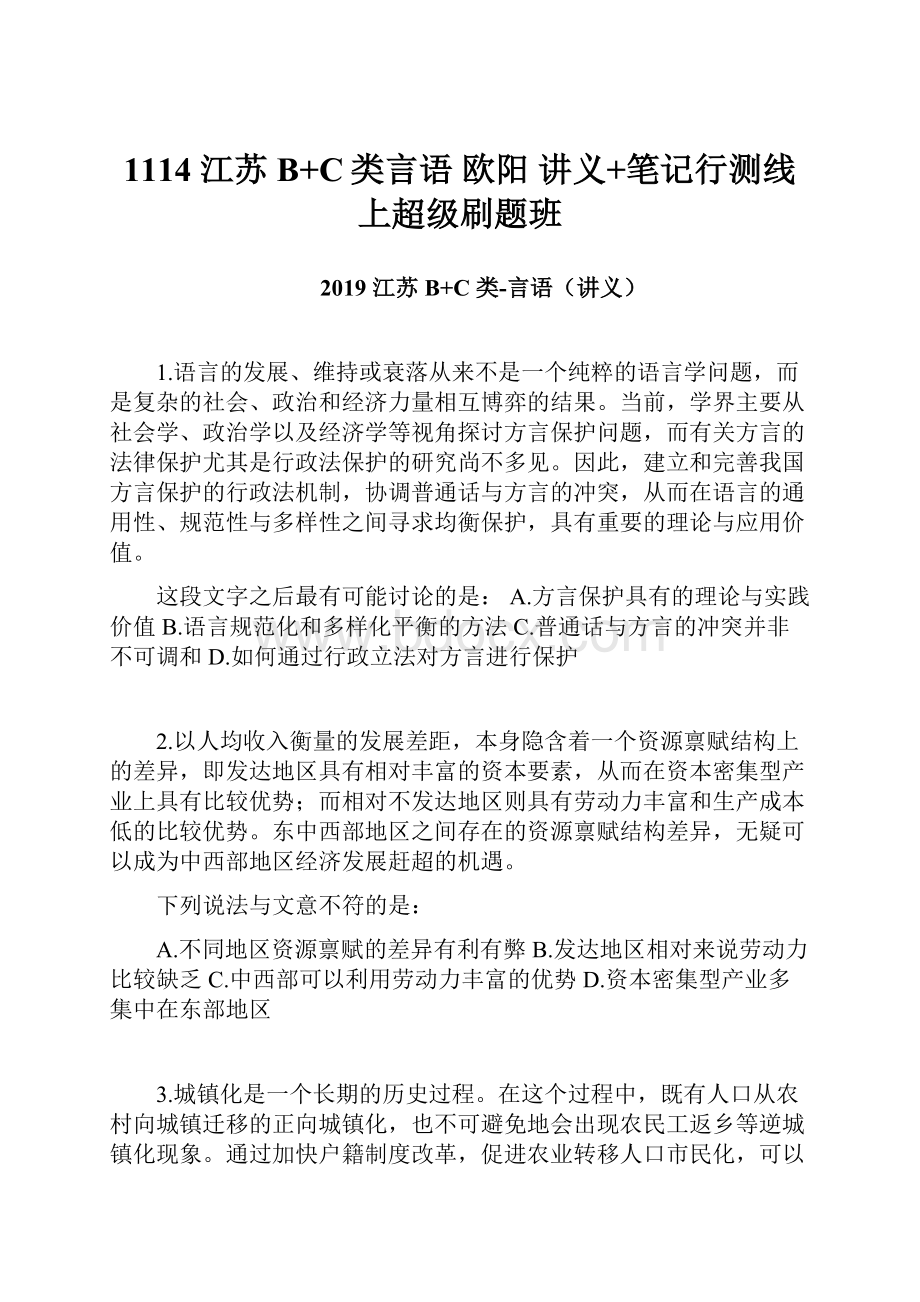 1114 江苏B+C类言语 欧阳 讲义+笔记行测线上超级刷题班.docx_第1页