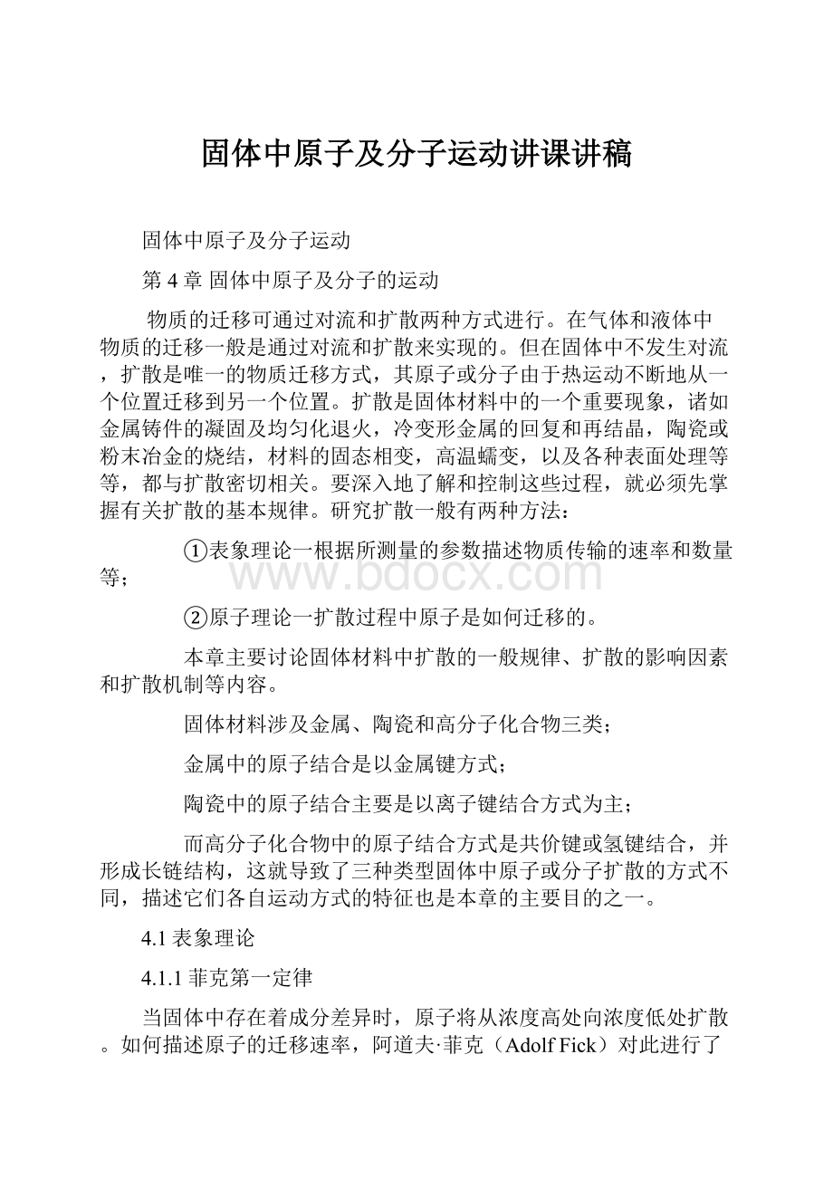 固体中原子及分子运动讲课讲稿.docx