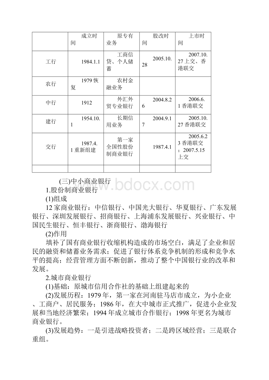 银行从业资格考试公共基础精讲讲义.docx_第3页