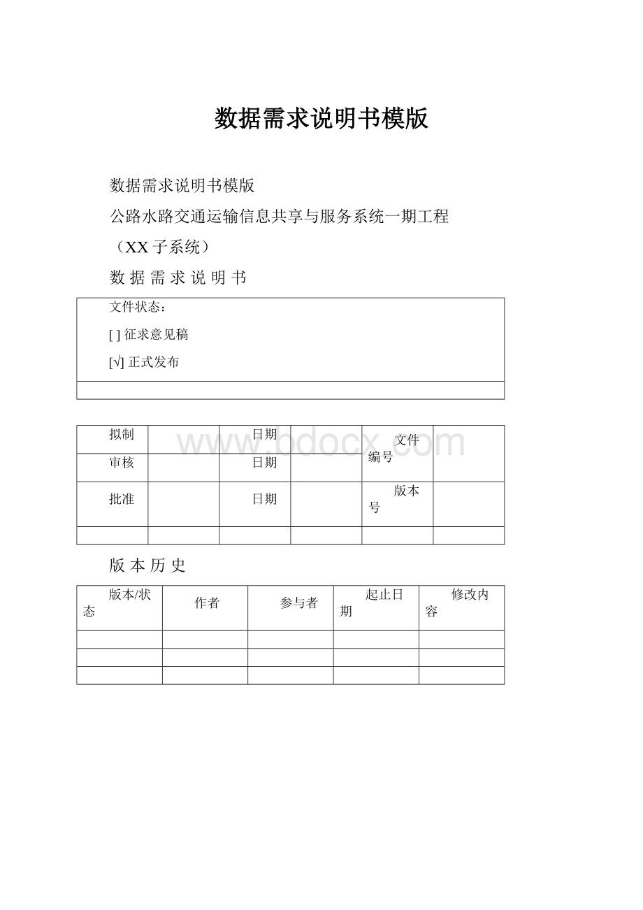 数据需求说明书模版.docx_第1页