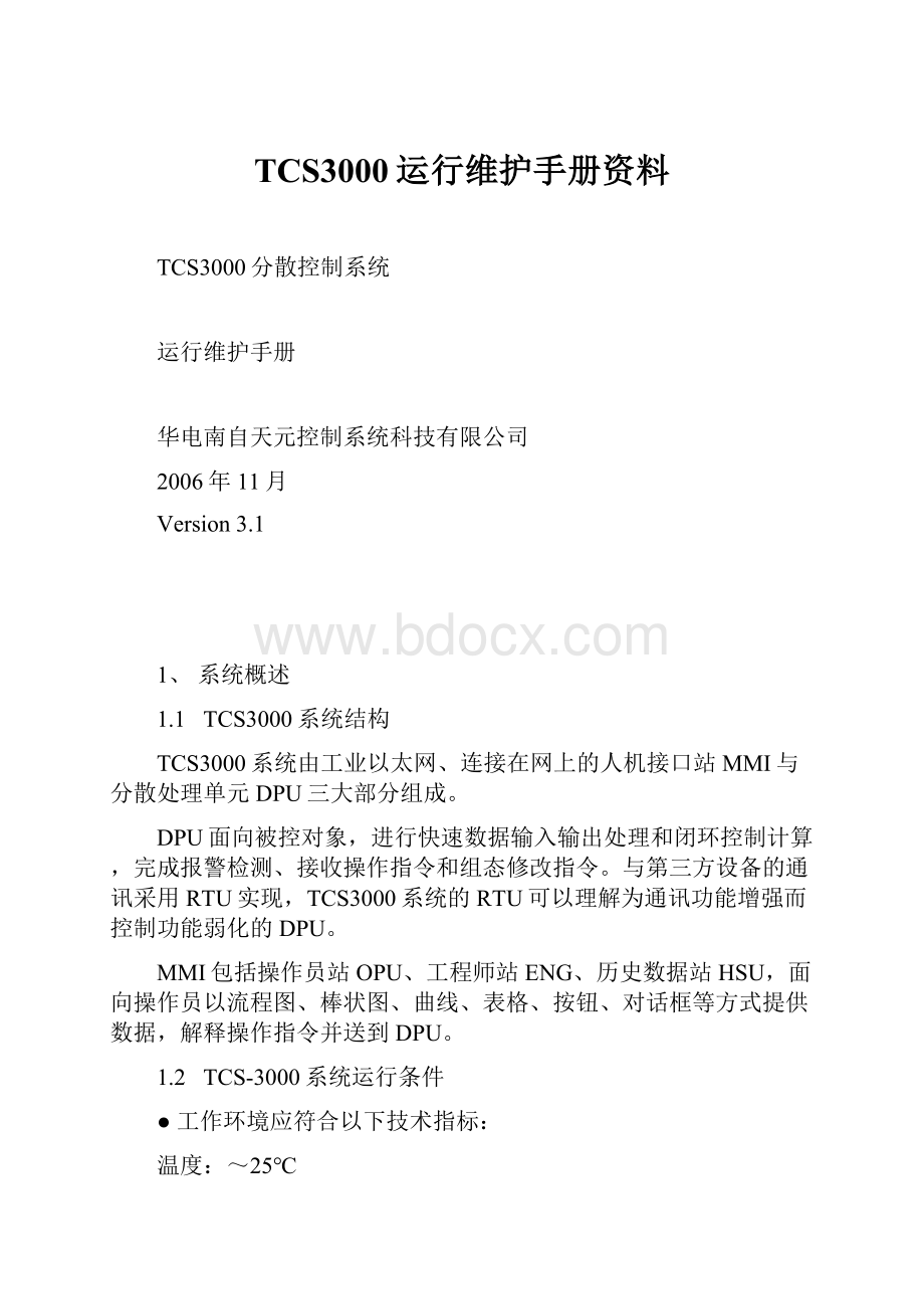 TCS3000运行维护手册资料.docx_第1页