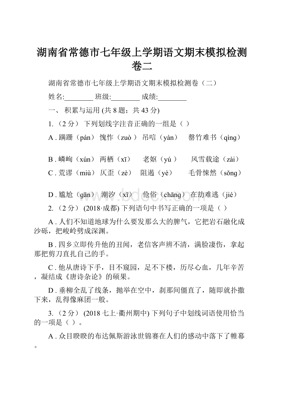 湖南省常德市七年级上学期语文期末模拟检测卷二.docx