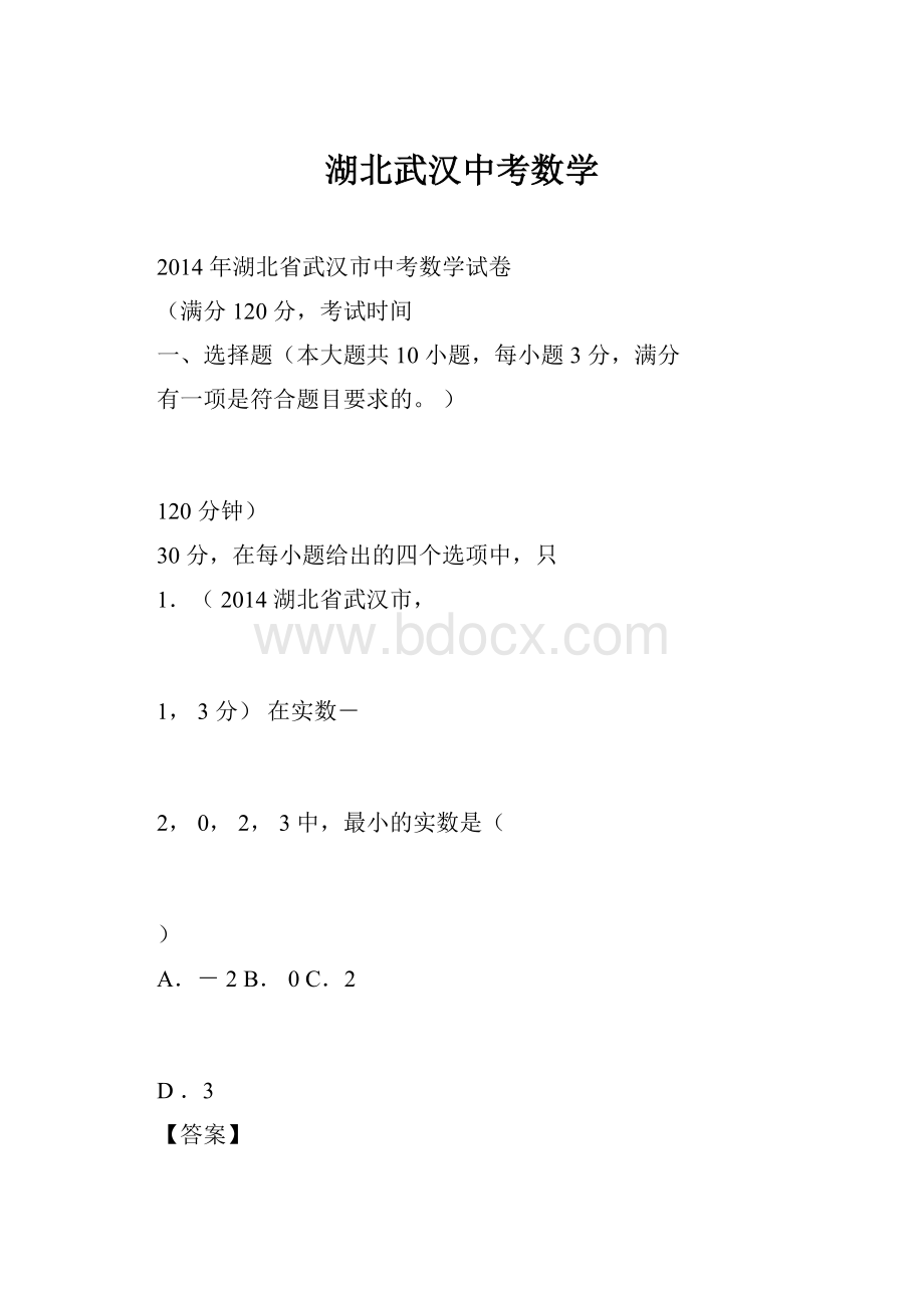 湖北武汉中考数学.docx