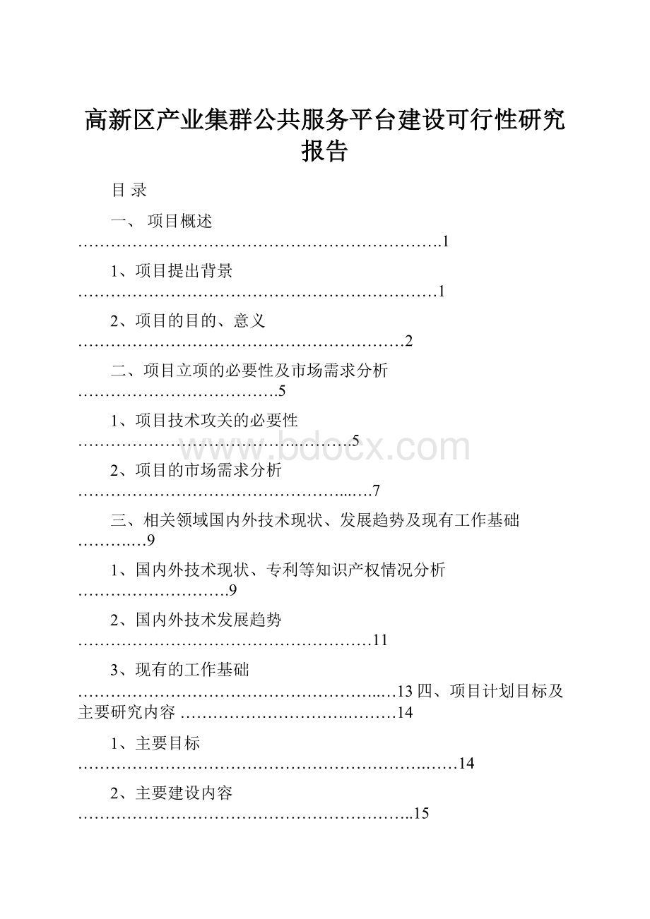 高新区产业集群公共服务平台建设可行性研究报告.docx