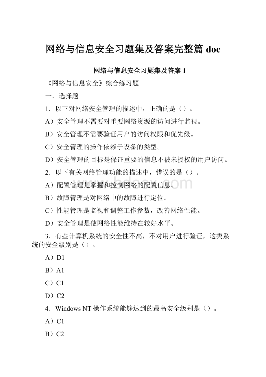 网络与信息安全习题集及答案完整篇doc.docx_第1页