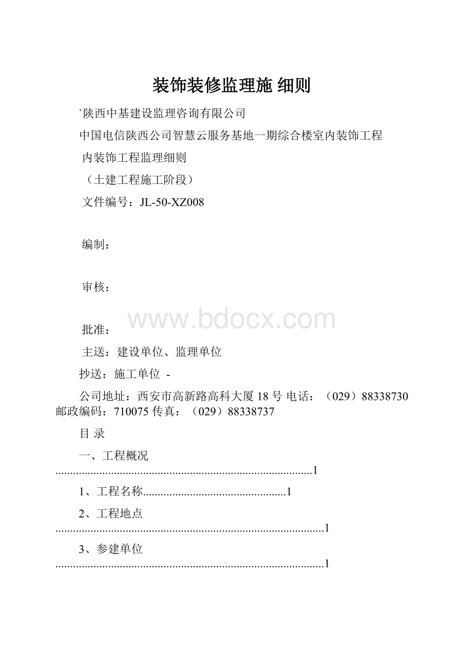 装饰装修监理施 细则.docx