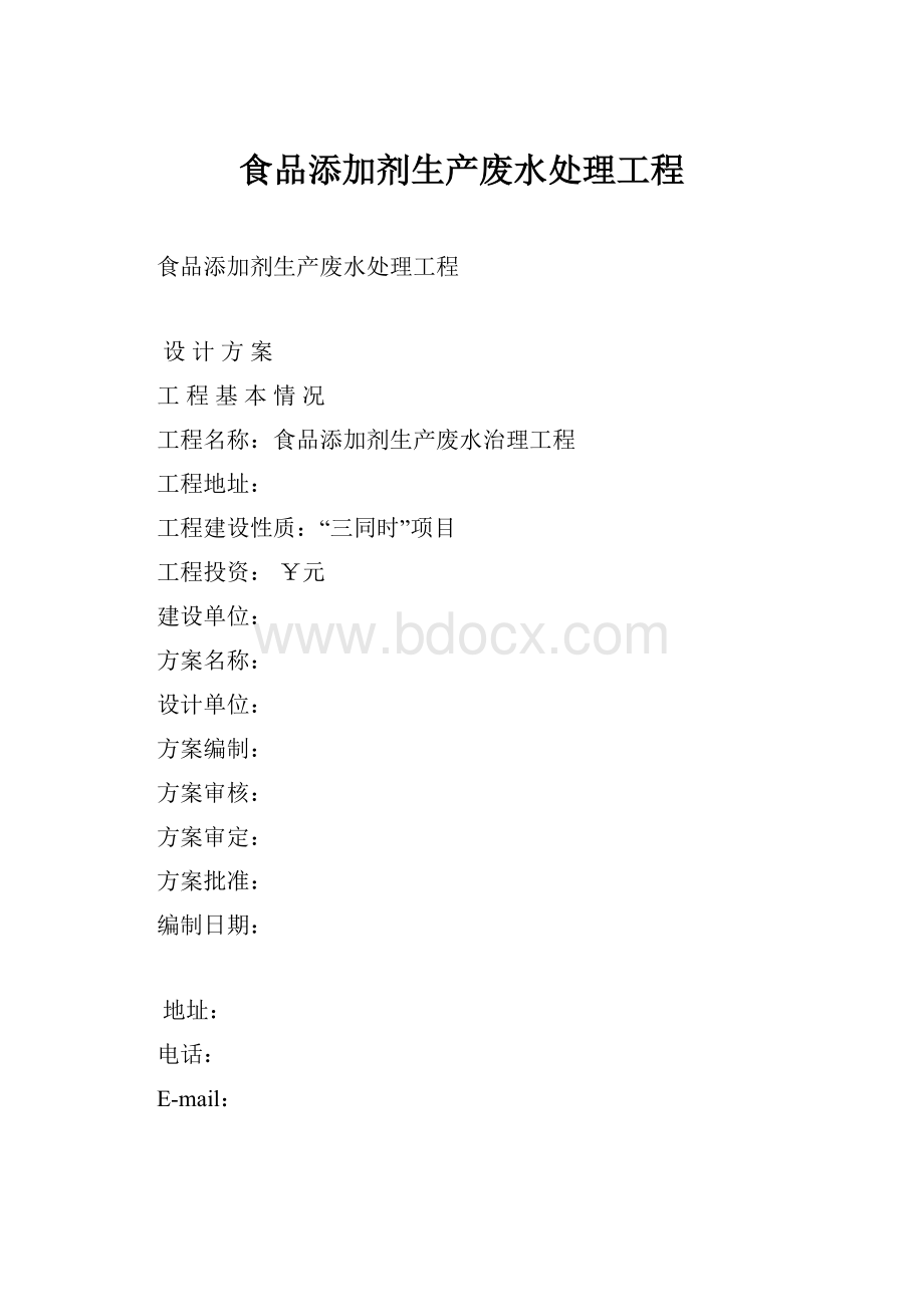 食品添加剂生产废水处理工程.docx_第1页